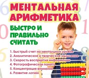 Обучение ментальной арифметике